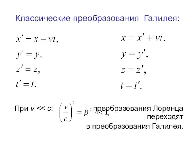 Классические преобразования Галилея: При v в преобразования Галилея.