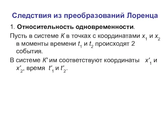 Следствия из преобразований Лоренца 1. Относительность одновременности. Пусть в системе К