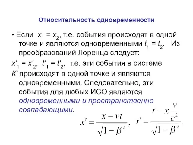 Относительность одновременности • Если x1 = x2, т.е. события происходят в