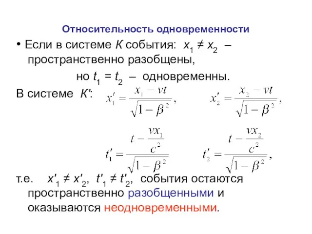 Относительность одновременности • Если в системе К события: x1 ≠ x2