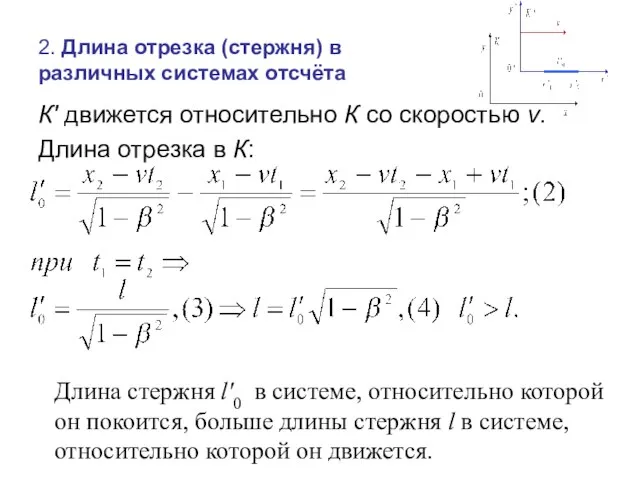 2. Длина отрезка (стержня) в различных системах отсчёта К' движется относительно