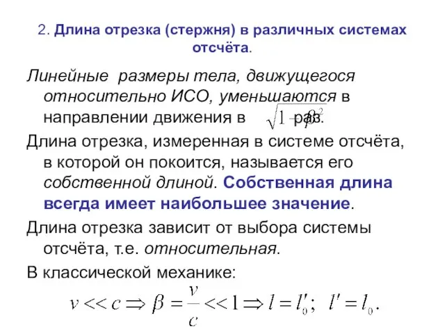 2. Длина отрезка (стержня) в различных системах отсчёта. Линейные размеры тела,