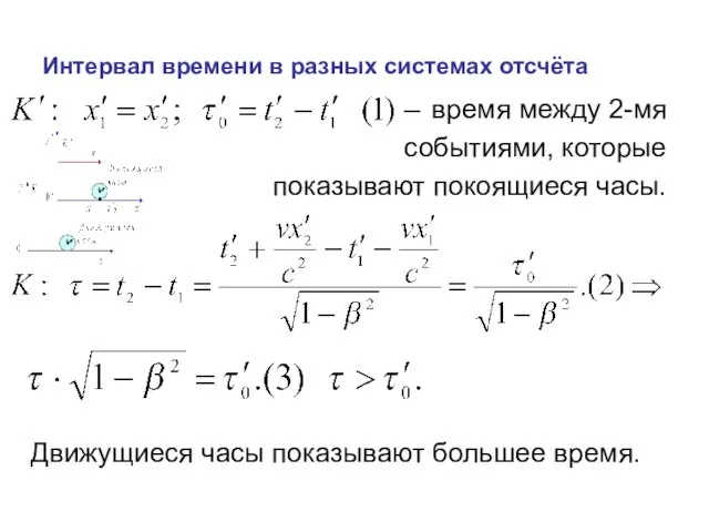 Интервал времени в разных системах отсчёта время между 2-мя событиями, которые