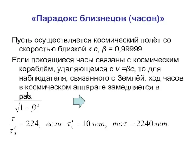 «Парадокс близнецов (часов)» Пусть осуществляется космический полёт со скоростью близкой к