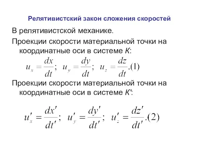 Релятивистский закон сложения скоростей В релятивистской механике. Проекции скорости материальной точки