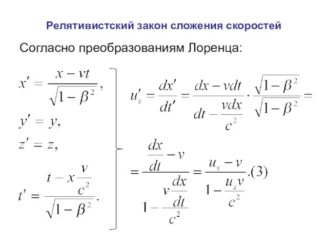 Релятивистский закон сложения скоростей Согласно преобразованиям Лоренца: