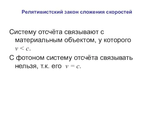 Релятивистский закон сложения скоростей Систему отсчёта связывают с материальным объектом, у