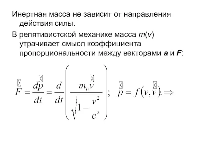 Инертная масса не зависит от направления действия силы. В релятивистской механике