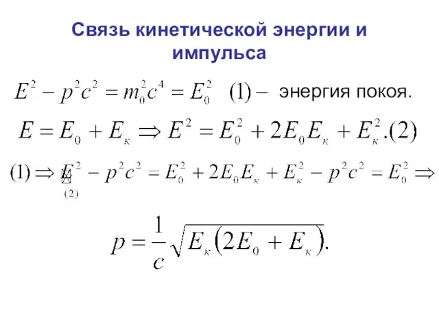 Связь кинетической энергии и импульса энергия покоя.