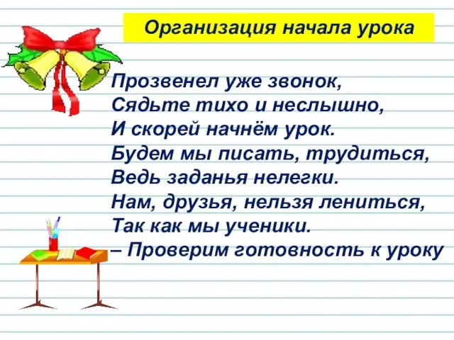 Прозвенел уже звонок, Сядьте тихо и неслышно, И скорей начнём урок.