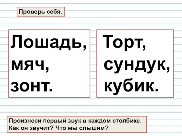 Лошадь, мяч, зонт. Торт, сундук, кубик. Проверь себя. Произнеси первый звук