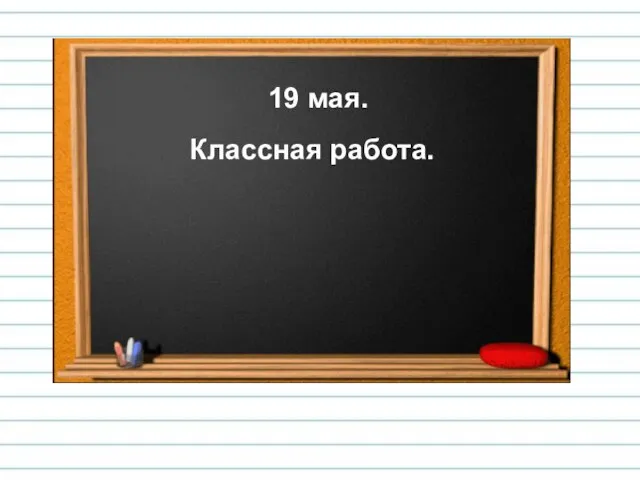 19 мая. Классная работа.