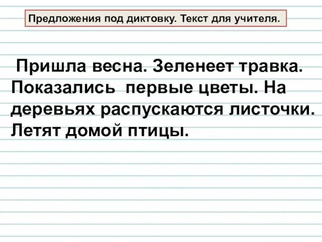 Предложения под диктовку. Текст для учителя. Пришла весна. Зеленеет травка. Показались