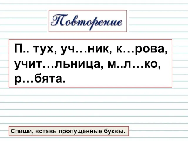 П.. тух, уч…ник, к…рова, учит…льница, м..л…ко, р…бята. Спиши, вставь пропущенные буквы.