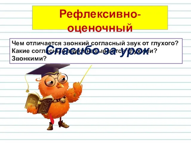 Чем отличается звонкий согласный звук от глухого? Какие согласные звуки называются