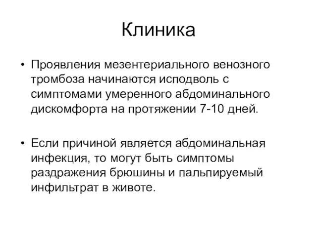 Клиника Проявления мезентериального венозного тромбоза начинаются исподволь с симптомами умеренного абдоминального