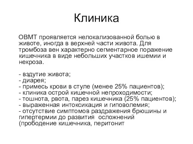 Клиника ОВМТ проявляется нелокализованной болью в животе, иногда в верхней части