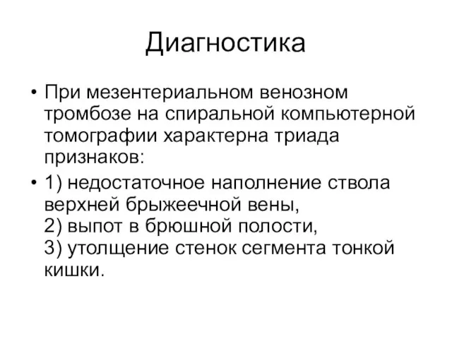 Диагностика При мезентериальном венозном тромбозе на спиральной компьютерной томографии характерна триада