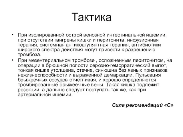 Тактика При изолированной острой венозной интестинальной ишемии, при отсутствии гангрены кишки