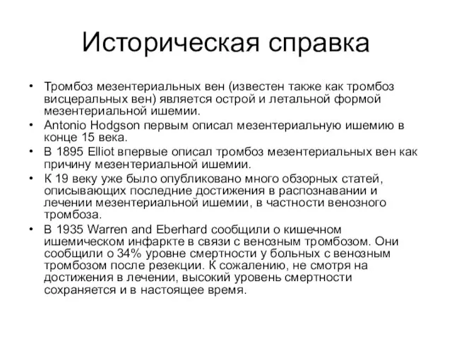 Историческая справка Тромбоз мезентериальных вен (известен также как тромбоз висцеральных вен)