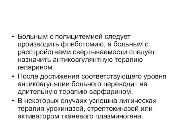 Больным с полицитемией следует производить флеботомию, а больным с расстройствами свертываемости