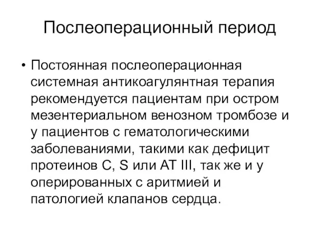 Послеоперационный период Постоянная послеоперационная системная антикоагулянтная терапия рекомендуется пациентам при остром