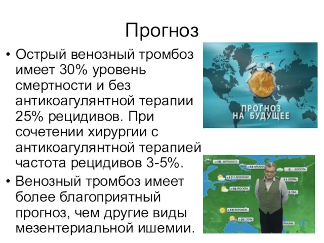 Прогноз Острый венозный тромбоз имеет 30% уровень смертности и без антикоагулянтной