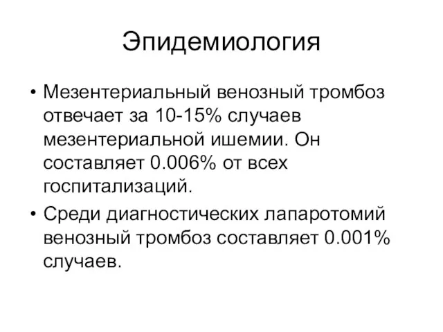 Эпидемиология Мезентериальный венозный тромбоз отвечает за 10-15% случаев мезентериальной ишемии. Он