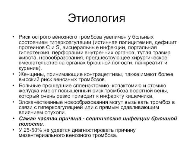 Этиология Риск острого венозного тромбоза увеличен у больных состоянием гиперкоагуляции (истинная