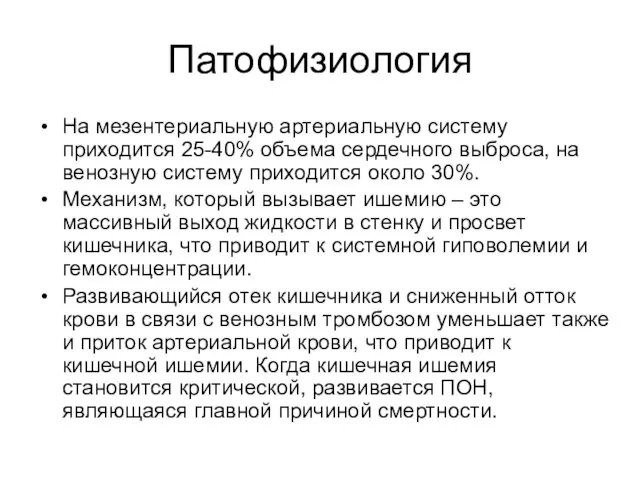 Патофизиология На мезентериальную артериальную систему приходится 25-40% объема сердечного выброса, на