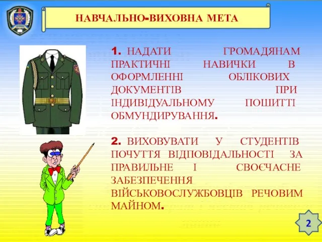 ТЕМА 12. ЗБЕРЕЖЕННЯ РЕЧОВОГО МАЙНА У ВІЙСЬКОВІЙ ЧАСТИНІ Заняття 3. Облікові