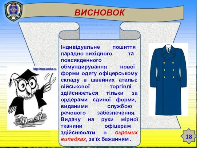 ТЕМА 12. ЗБЕРЕЖЕННЯ РЕЧОВОГО МАЙНА У ВІЙСЬКОВІЙ ЧАСТИНІ Заняття 3. Облікові