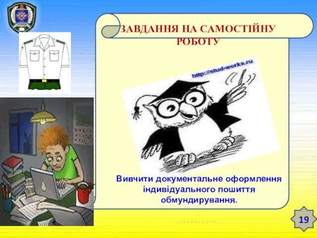 ТЕМА 12. ЗБЕРЕЖЕННЯ РЕЧОВОГО МАЙНА У ВІЙСЬКОВІЙ ЧАСТИНІ Заняття 3. Облікові