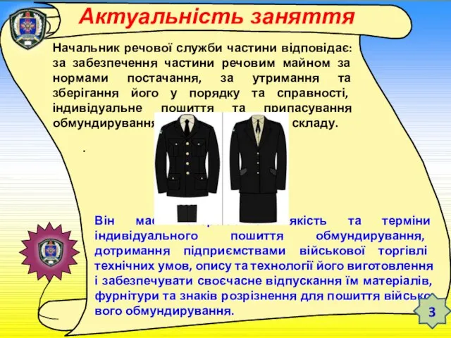 ТЕМА 12. ЗБЕРЕЖЕННЯ РЕЧОВОГО МАЙНА У ВІЙСЬКОВІЙ ЧАСТИНІ Заняття 3. Облікові