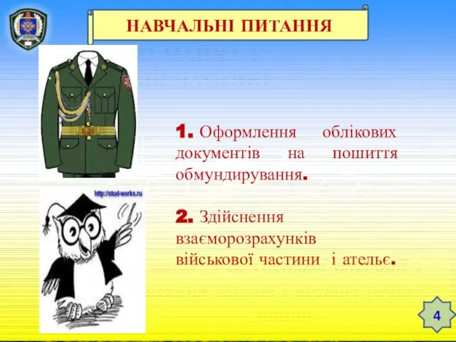 ТЕМА 12. ЗБЕРЕЖЕННЯ РЕЧОВОГО МАЙНА У ВІЙСЬКОВІЙ ЧАСТИНІ Заняття 3. Облікові