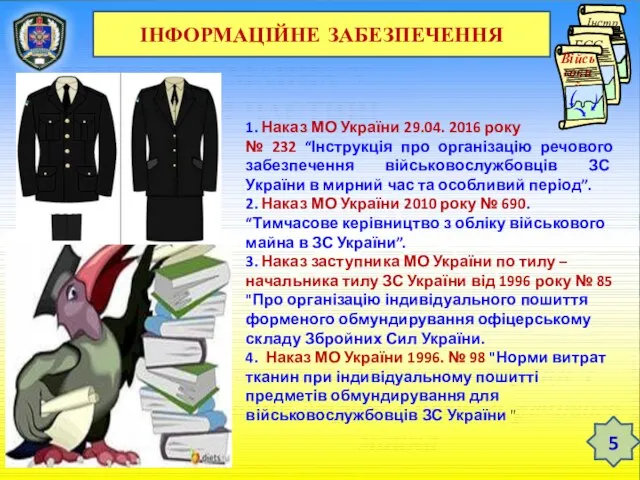 ТЕМА 12. ЗБЕРЕЖЕННЯ РЕЧОВОГО МАЙНА У ВІЙСЬКОВІЙ ЧАСТИНІ Заняття 3. Облікові