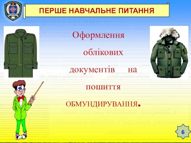 ТЕМА 12. ЗБЕРЕЖЕННЯ РЕЧОВОГО МАЙНА У ВІЙСЬКОВІЙ ЧАСТИНІ Заняття 3. Облікові