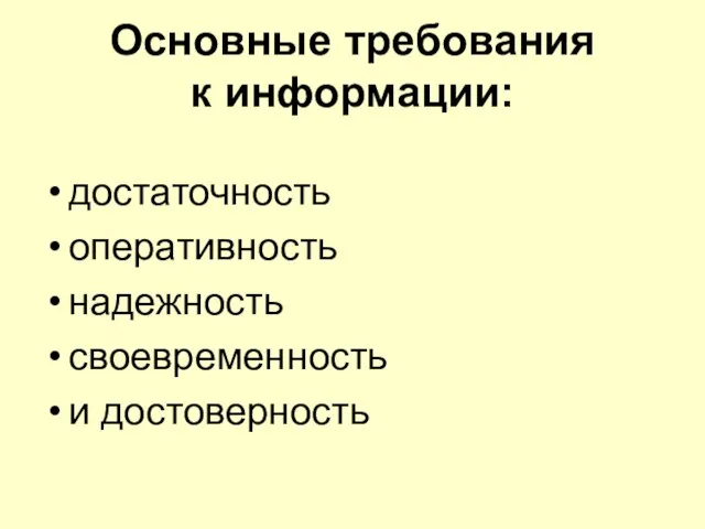 Основные требования к информации: достаточность оперативность надежность своевременность и достоверность