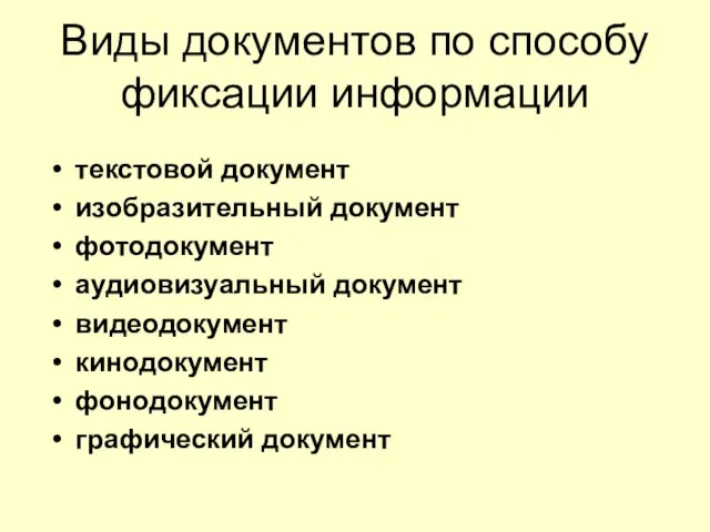 Виды документов по способу фиксации информации текстовой документ изобразительный документ фотодокумент