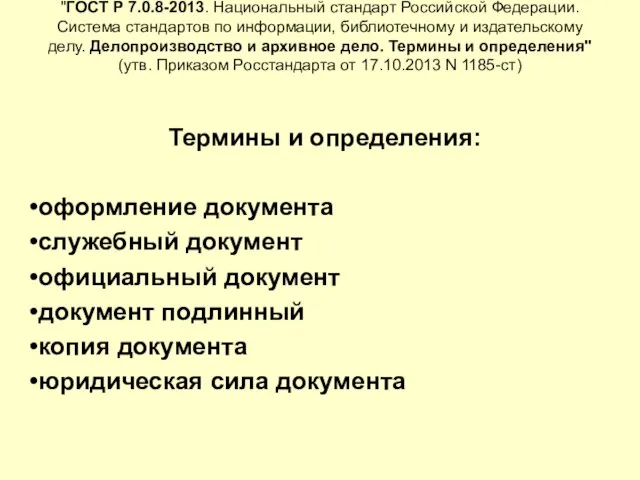 "ГОСТ Р 7.0.8-2013. Национальный стандарт Российской Федерации. Система стандартов по информации,