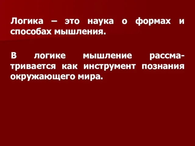 Логика – это наука о формах и способах мышления. В логике