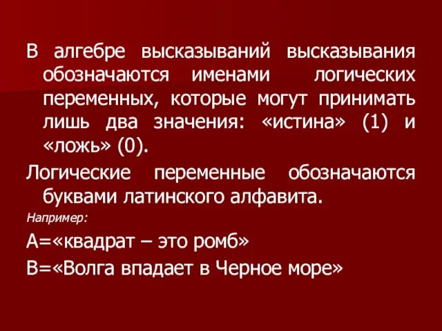 В алгебре высказываний высказывания обозначаются именами логических переменных, которые могут принимать