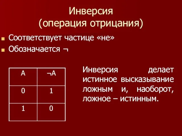 Инверсия (операция отрицания) Соответствует частице «не» Обозначается ¬ Инверсия делает истинное