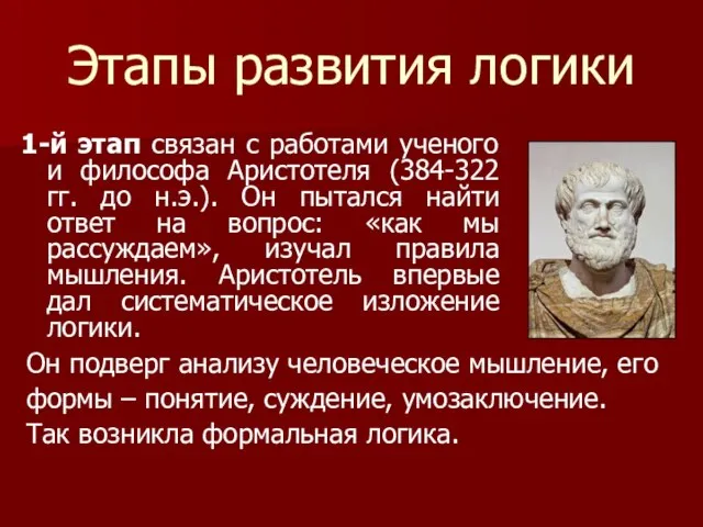 Этапы развития логики 1-й этап связан с работами ученого и философа