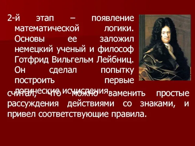 2-й этап – появление математической логики. Основы ее заложил немецкий ученый