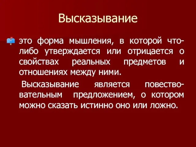 Высказывание это форма мышления, в которой что-либо утверждается или отрицается о