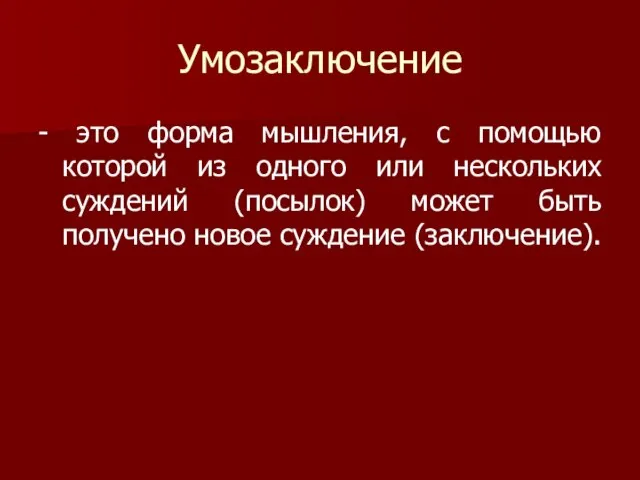 Умозаключение - это форма мышления, с помощью которой из одного или