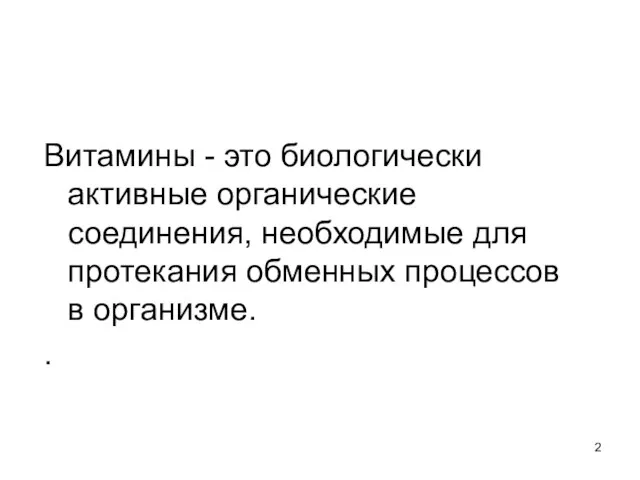 Витамины - это биологически активные органические соединения, необходимые для протекания обменных процессов в организме. .