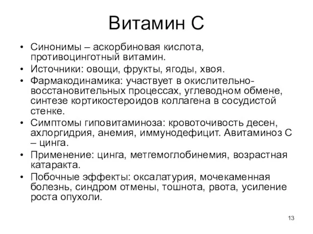 Витамин С Синонимы – аскорбиновая кислота, противоцинготный витамин. Источники: овощи, фрукты,