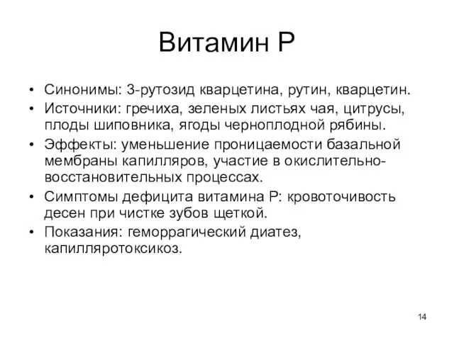 Витамин Р Синонимы: 3-рутозид кварцетина, рутин, кварцетин. Источники: гречиха, зеленых листьях